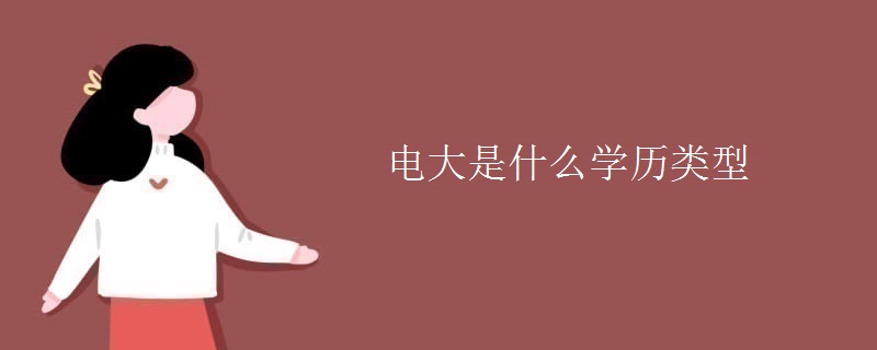 電大是什么學(xué)歷類型