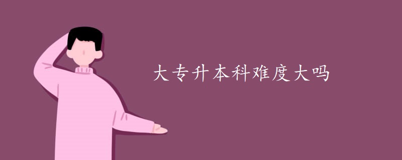 大專升本科難度大嗎.jpg