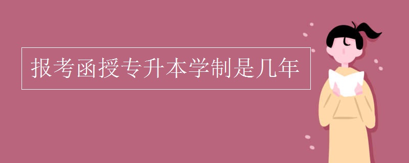 報考函授專升本學(xué)制是幾年