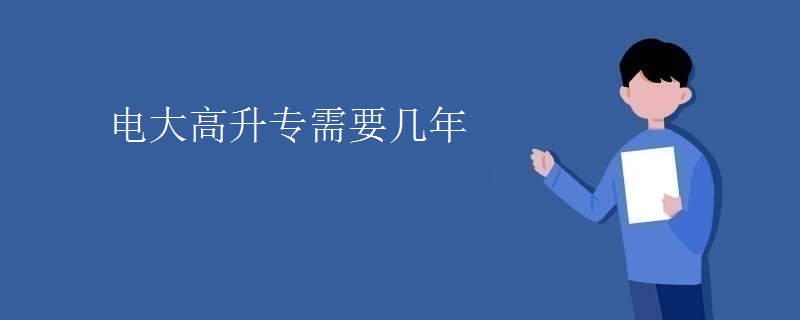 電大高升專需要幾年