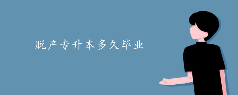 脫產(chǎn)專升本多久畢業(yè)