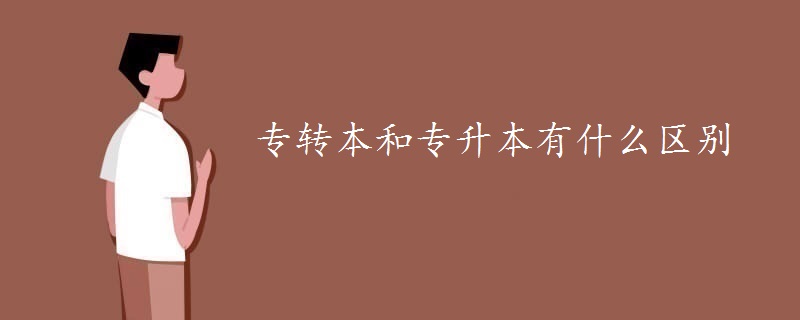 專轉(zhuǎn)本和專升本有什么區(qū)別