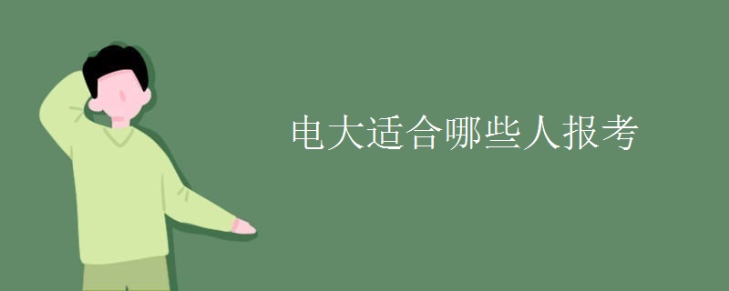 電大適合哪些人報考