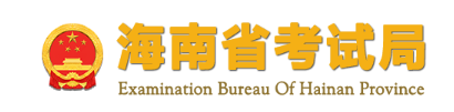 海南成考報(bào)名入口及網(wǎng)址