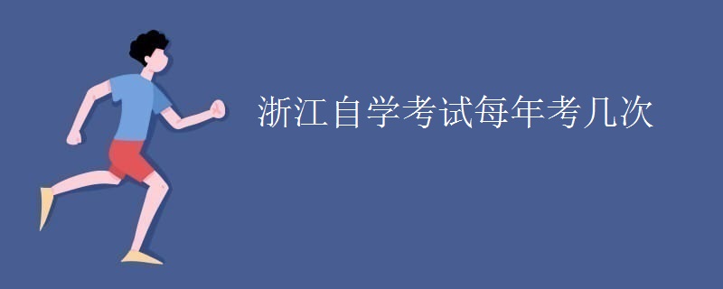 浙江自學考試每年考幾次