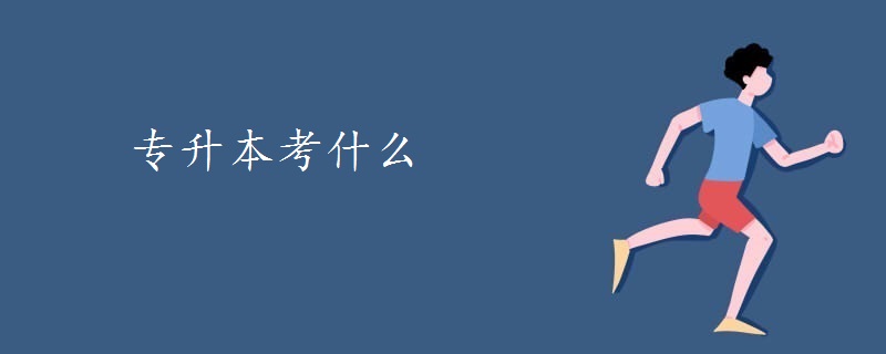 專升本考什么
