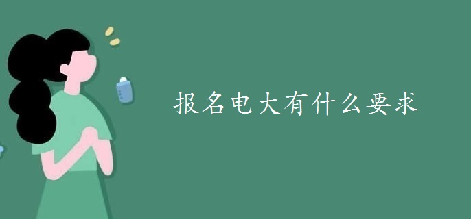 報名電大有什么要求