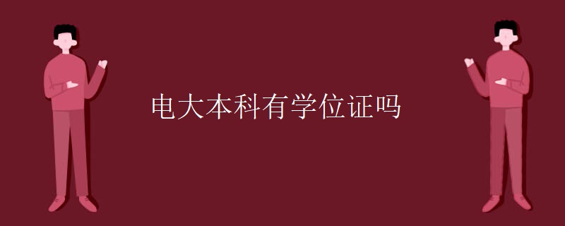 電大本科有學(xué)位證嗎
