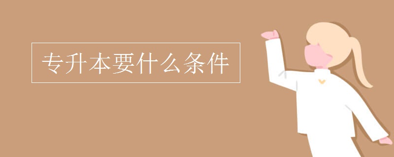 專升本要什么條件