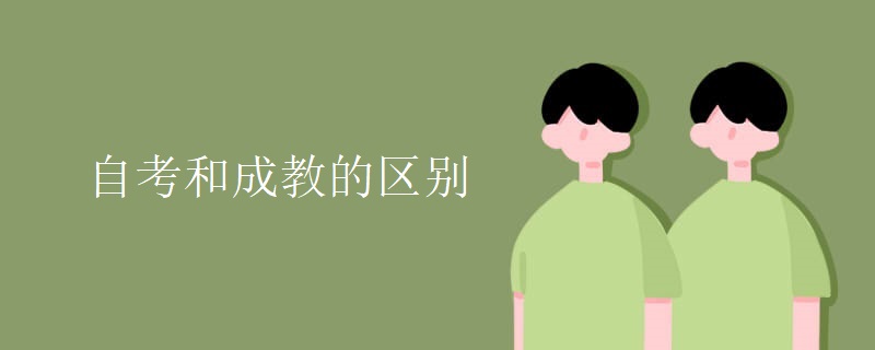 自考和成教的區(qū)別