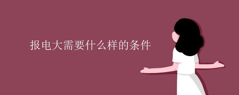 報電大需要什么樣的條件