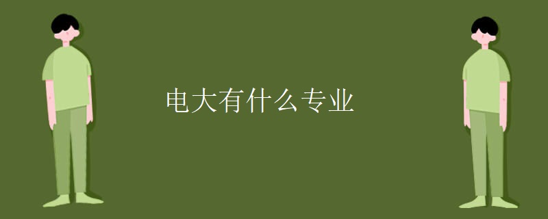 電大有什么專業(yè)