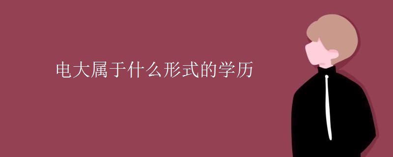 電大屬于什么形式的學歷