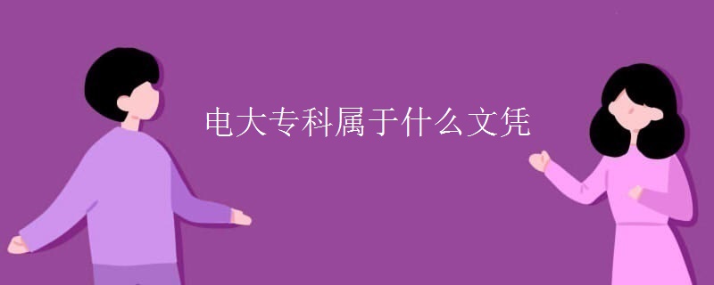 電大?？茖儆谑裁次膽{