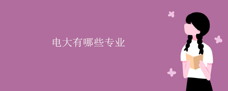 電大有哪些專業(yè)