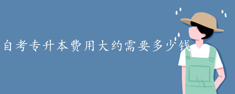 自考專升本費用大約需要多少錢