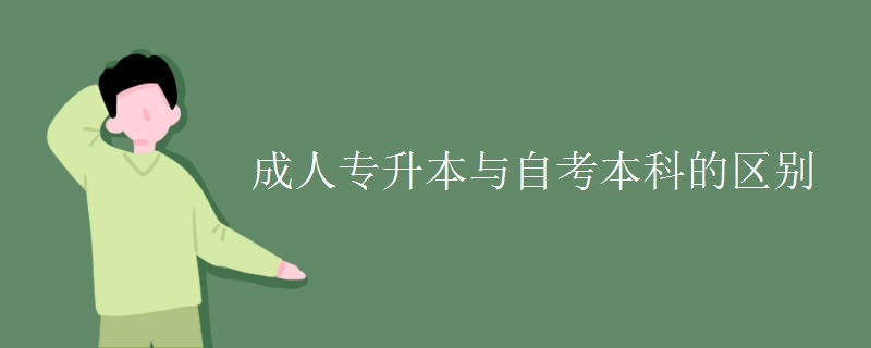 成人專升本與自考本科的區(qū)別
