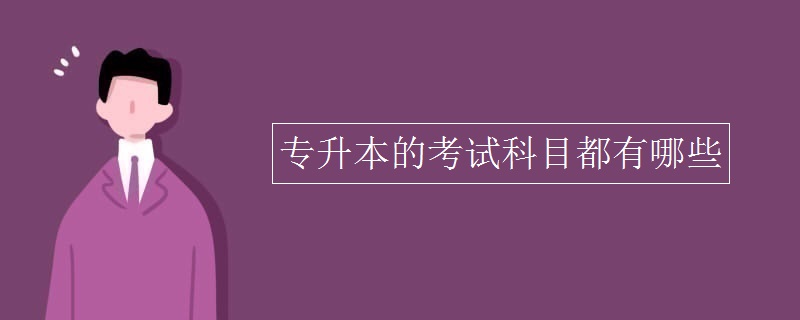 專(zhuān)升本的考試科目都有哪些