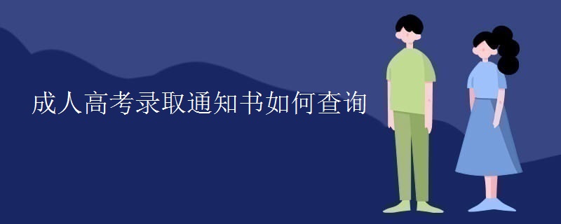 成人高考錄取通知書如何查詢
