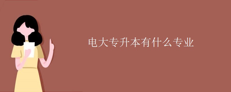 電大專升本有什么專業(yè)