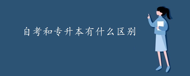 自考和專升本有什么區(qū)別