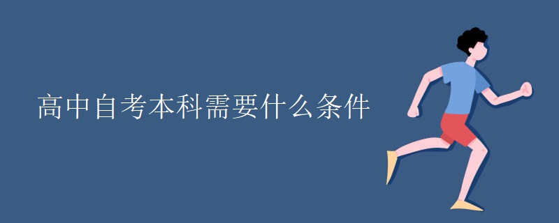 高中自考本科需要什么條件