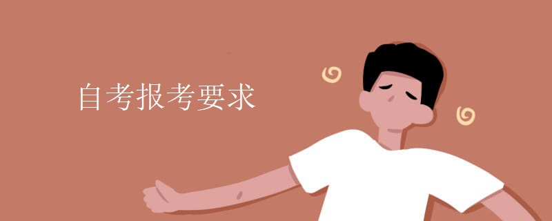 自考報考要求