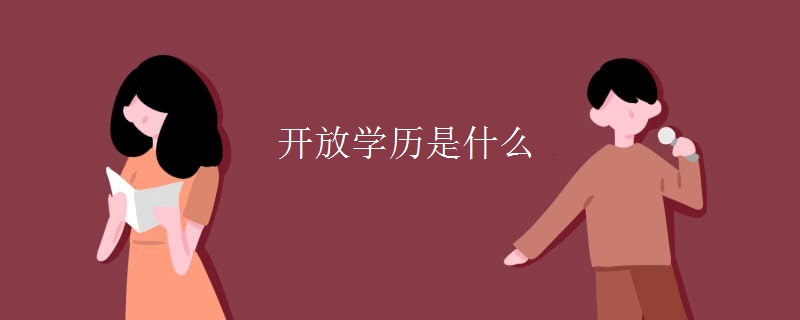 開放學(xué)歷是什么