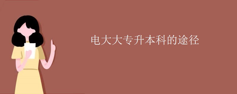 電大大專升本科的途徑