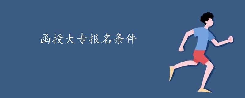 函授大專報名條件