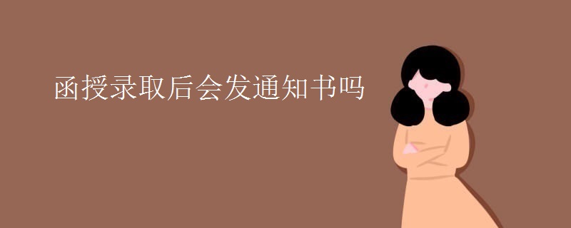 函授錄取后會(huì)發(fā)通知書嗎