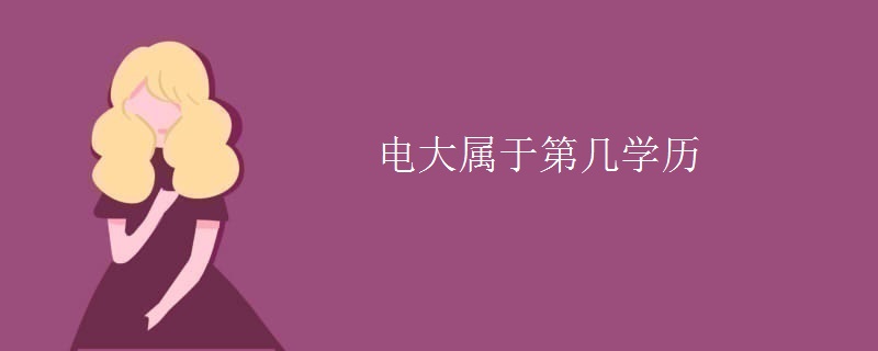 電大屬于第幾學(xué)歷