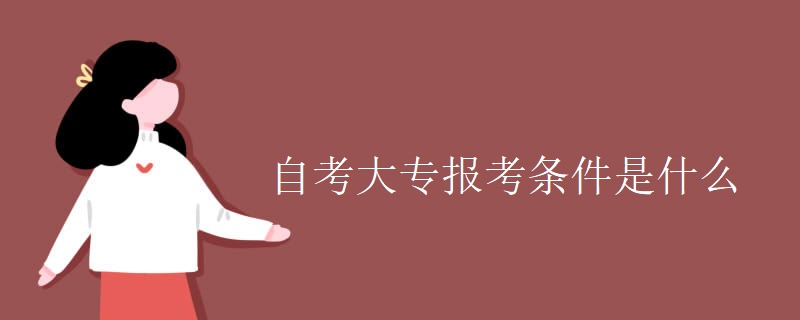 自考大專報(bào)考條件是什么