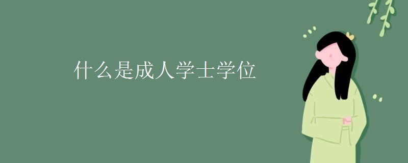 什么是成人學(xué)士學(xué)位