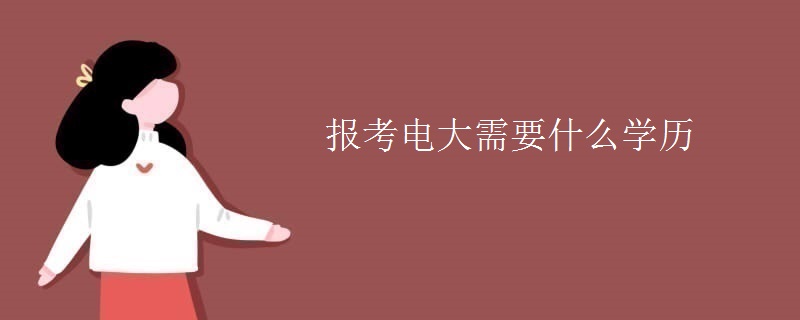 報(bào)考電大需要什么學(xué)歷