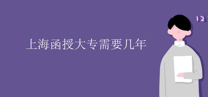 上海函授大專需要幾年