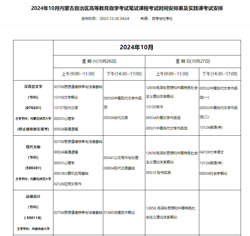 2024年內(nèi)蒙古10月自學(xué)考試時(shí)間及科目表