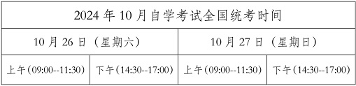 2024年黑龍江10月自學(xué)考試時間安排表.jpg