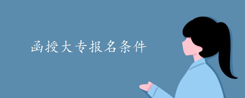 函授大專報(bào)名條件