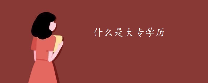 什么是大專學(xué)歷