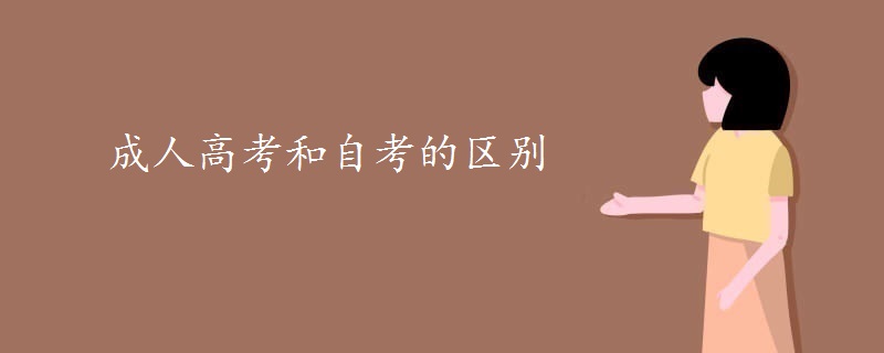 成人高考和自考的區(qū)別