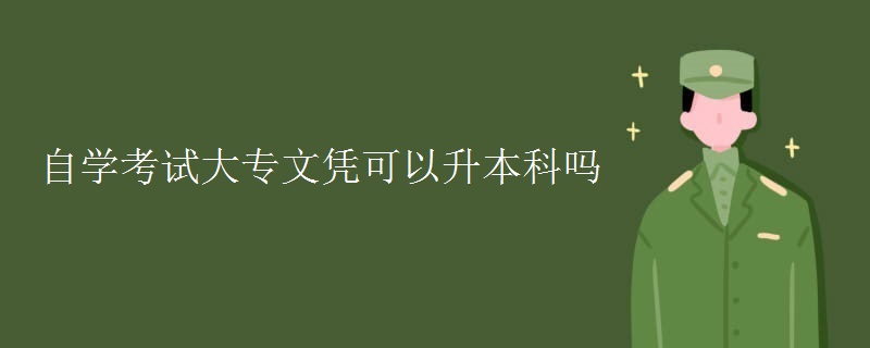 自學考試大專文憑可以升本科嗎