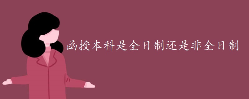 函授本科是全日制還是非全日制