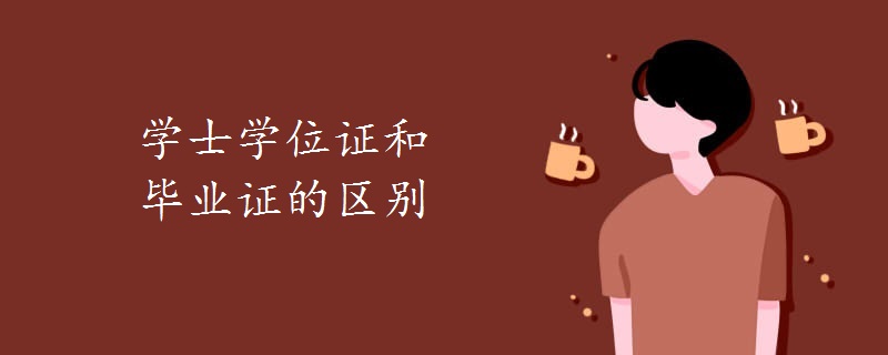 學(xué)士學(xué)位證和畢業(yè)證的區(qū)別