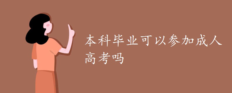 本科畢業(yè)可以參加成人高考嗎