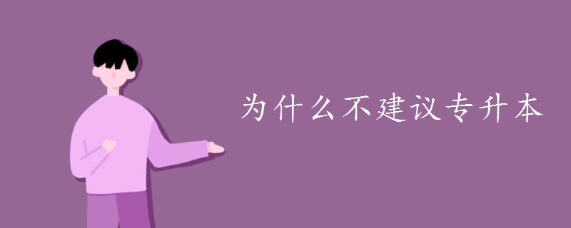 為什么不建議專升本
