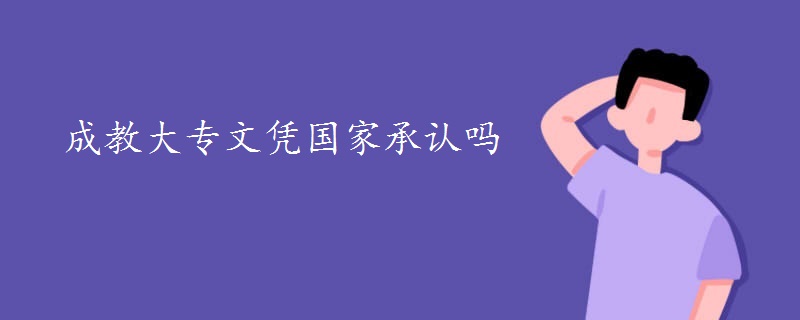 成教大專文憑國家承認嗎