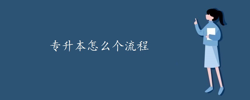 專升本怎么個(gè)流程