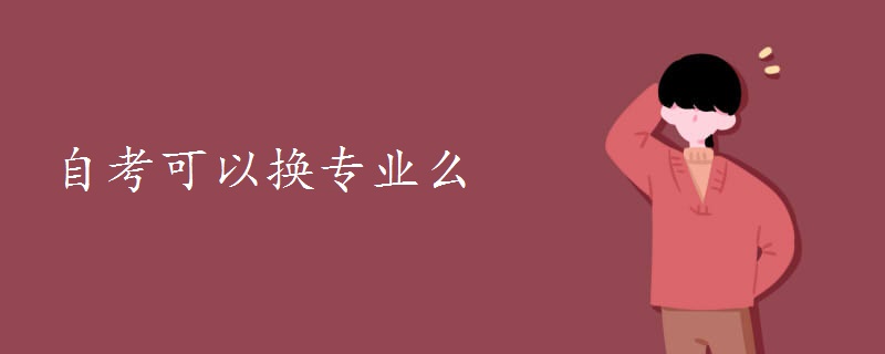 自考可以換專業(yè)么