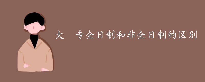 大專全日制和非全日制的區(qū)別.jpg